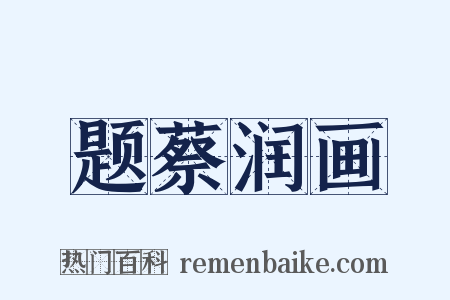 题蔡润画是什么意思的图片